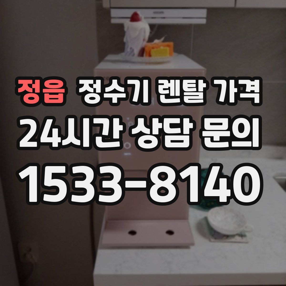 정읍 정수기 렌탈 가격 관리 서비스 포함 여부 확인 방법