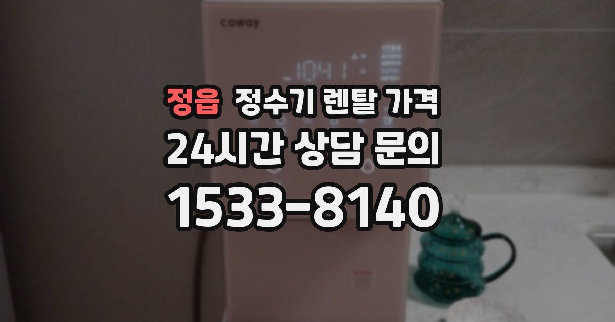 정읍 정수기 렌탈 가격