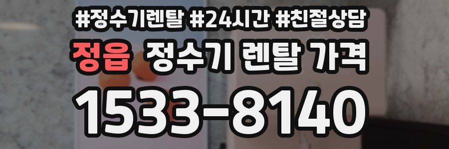 정읍 정수기 렌탈 가격