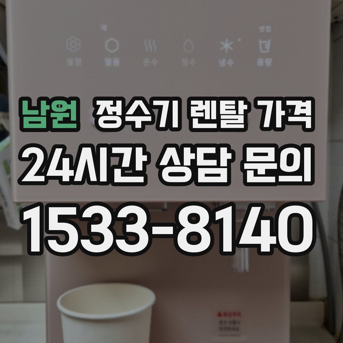 남원 정수기 렌탈 가격
