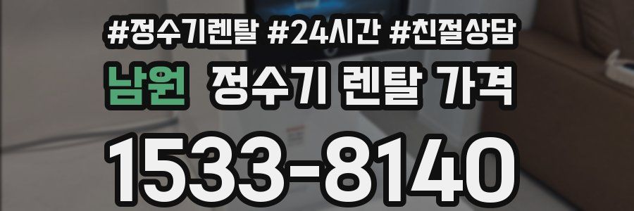 남원 정수기 렌탈 가격