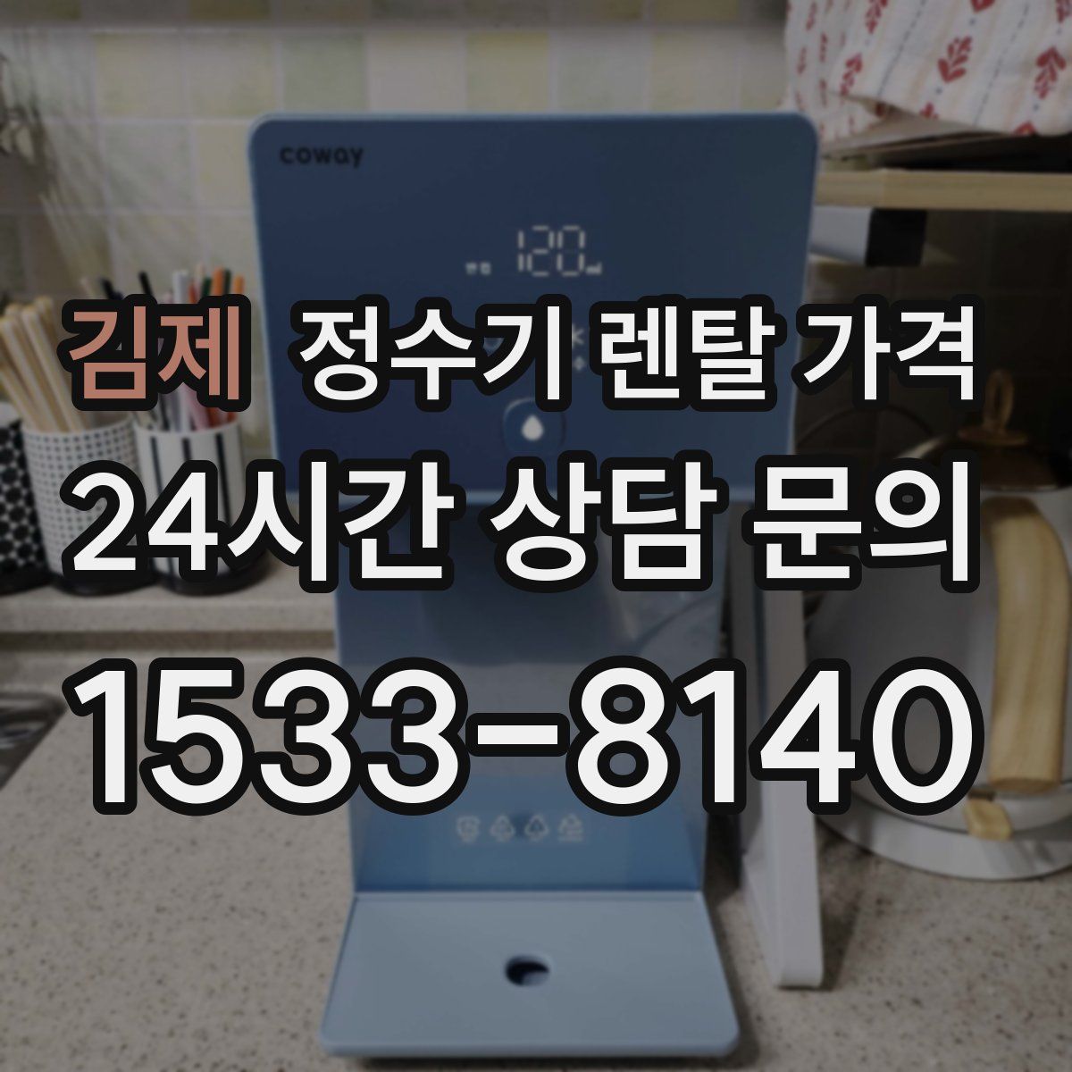 김제 정수기 렌탈 가격