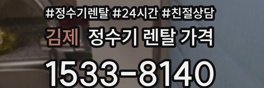 김제 정수기 렌탈 가격