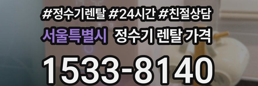 서울특별시 정수기 렌탈 가격
