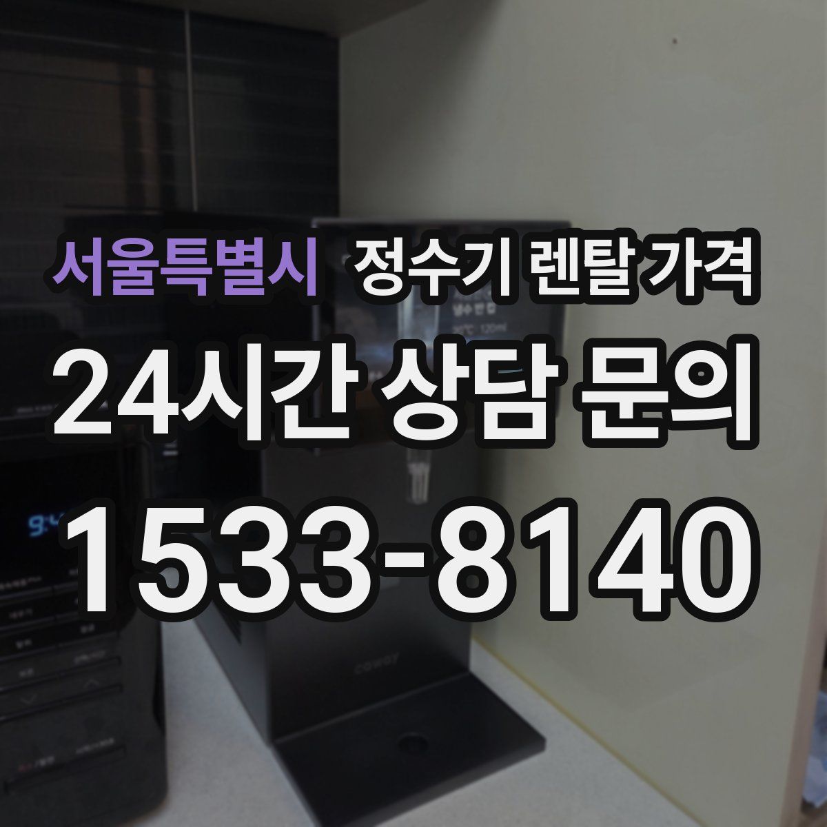 서울특별시 정수기 렌탈 가격