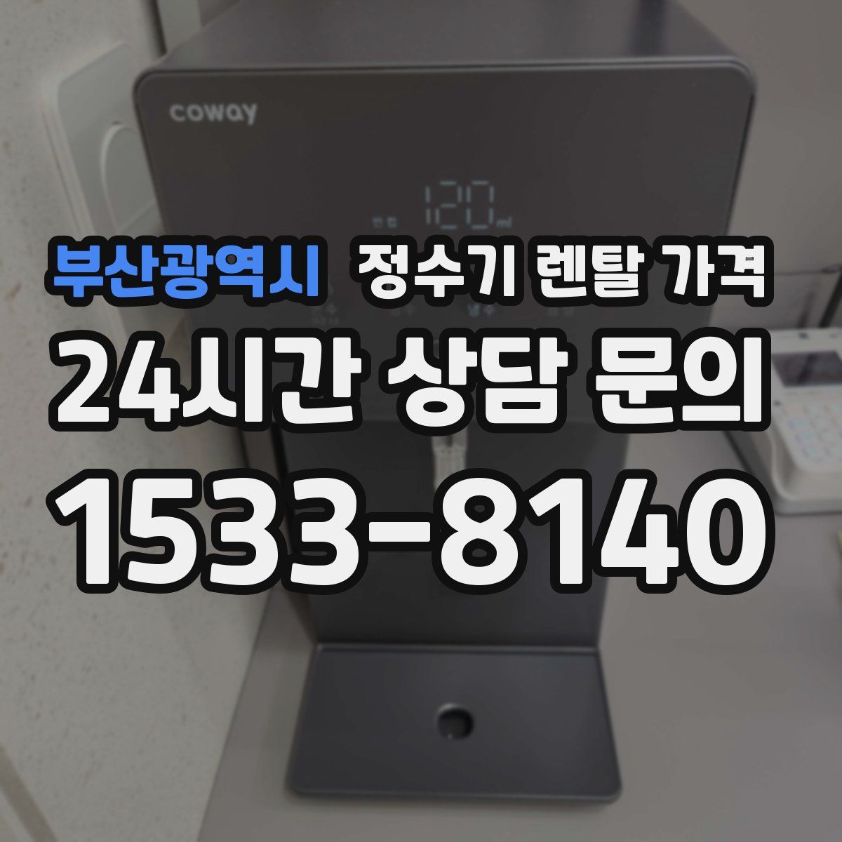 부산광역시 정수기 렌탈 가격