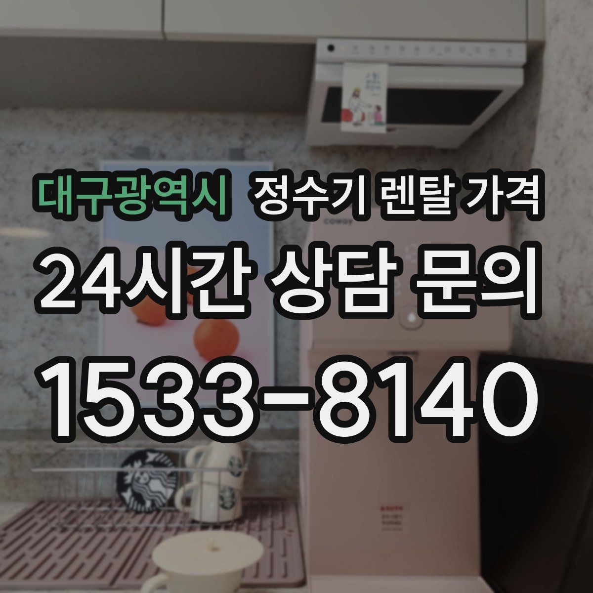대구광역시 정수기 렌탈 가격 월초와 월말 설치 차이
