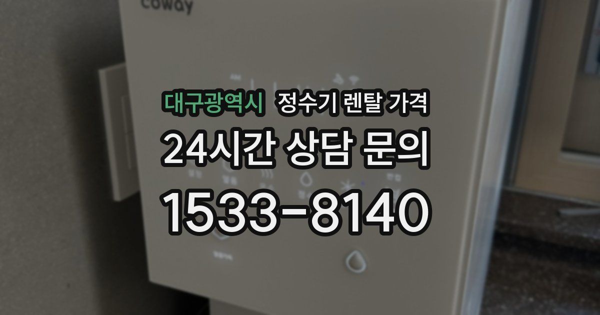 대구광역시 정수기 렌탈 가격