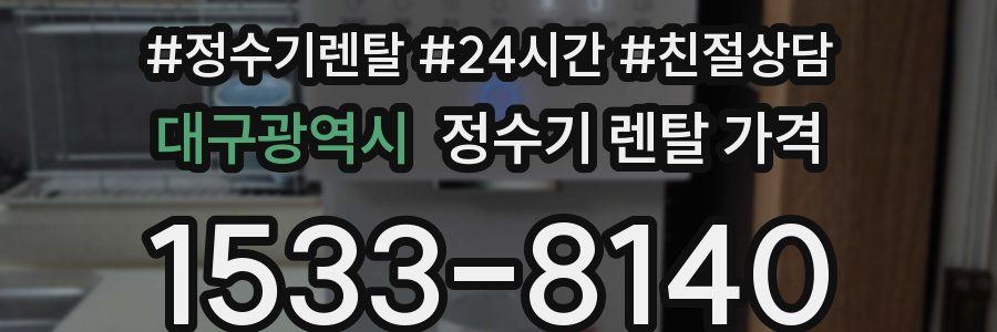 대구광역시 정수기 렌탈 가격