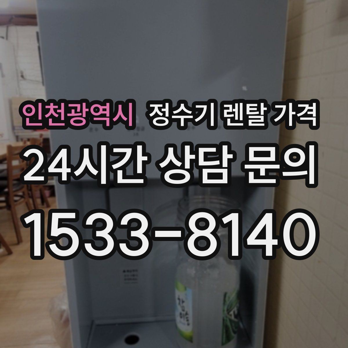 인천광역시 정수기 렌탈 가격 3년 이상 쓸 때 봐야 할 요소