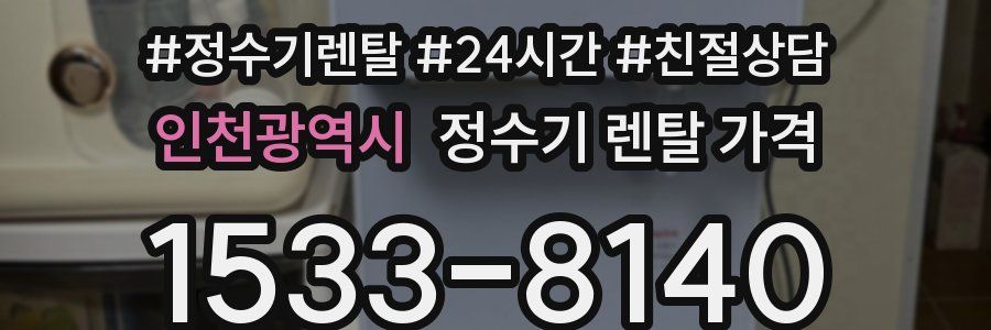 인천광역시 정수기 렌탈 가격