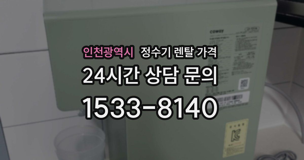 인천광역시 정수기 렌탈 가격