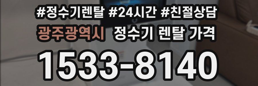 광주광역시 정수기 렌탈 가격