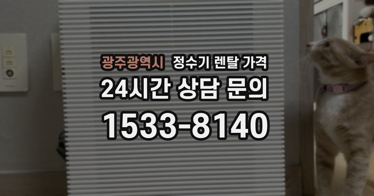 광주광역시 정수기 렌탈 가격