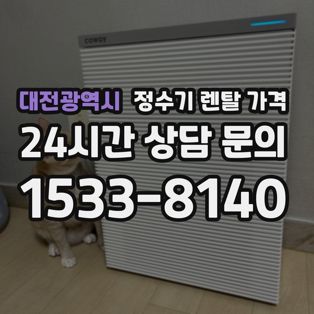 대전광역시 정수기 렌탈 가격
