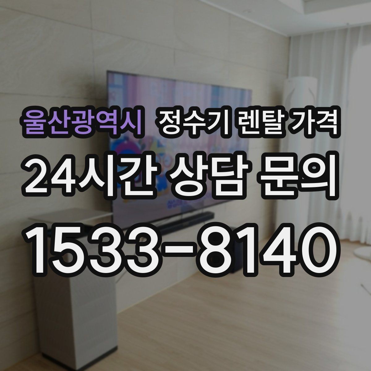 울산광역시 정수기 렌탈 가격 위생 민감한 집의 선택 기준 정리