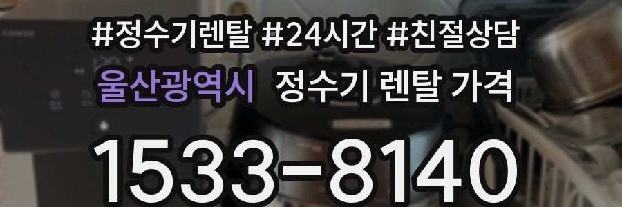 울산광역시 정수기 렌탈 가격