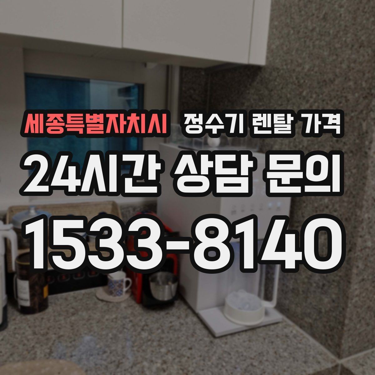 세종특별자치시 정수기 렌탈 가격 카드 할인 없는 기준으로 비교해야 하는 이유