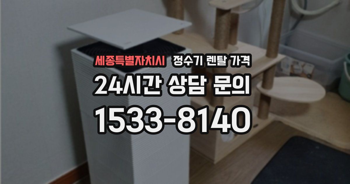 세종특별자치시 정수기 렌탈 가격