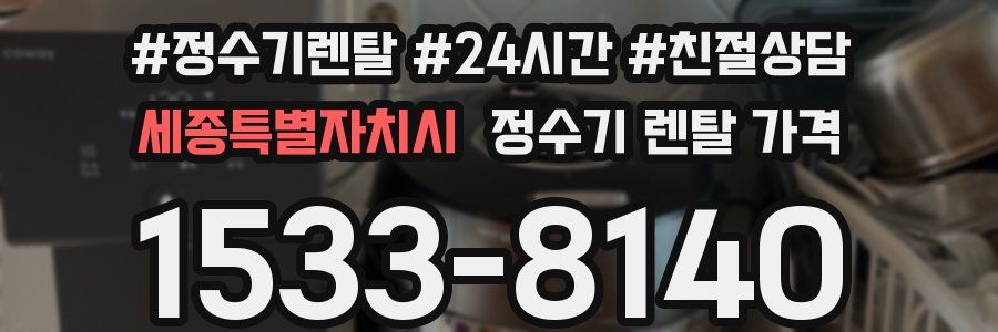 세종특별자치시 정수기 렌탈 가격