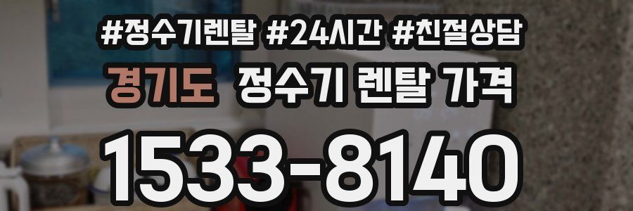 경기도 정수기 렌탈 가격