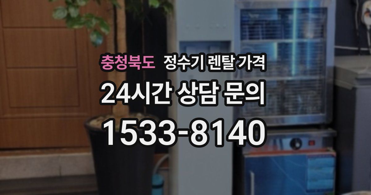 충청북도 정수기 렌탈 가격