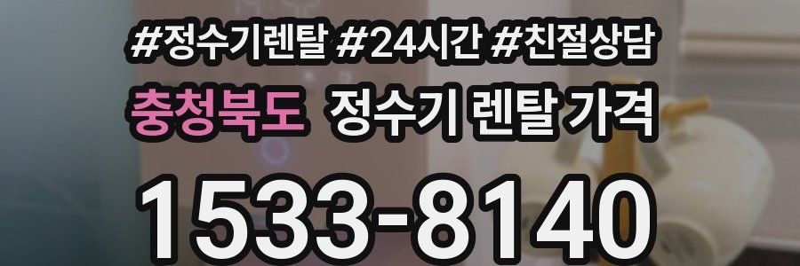 충청북도 정수기 렌탈 가격