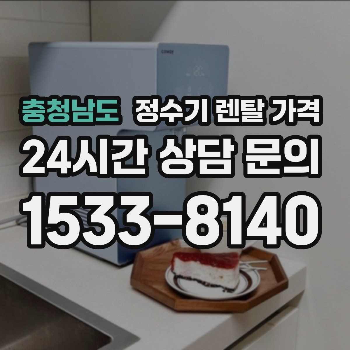 충청남도 정수기 렌탈 가격 빌트인 제품의 장단점 정리