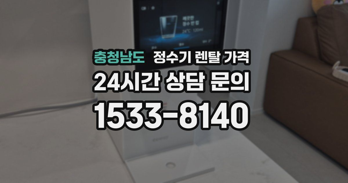 충청남도 정수기 렌탈 가격