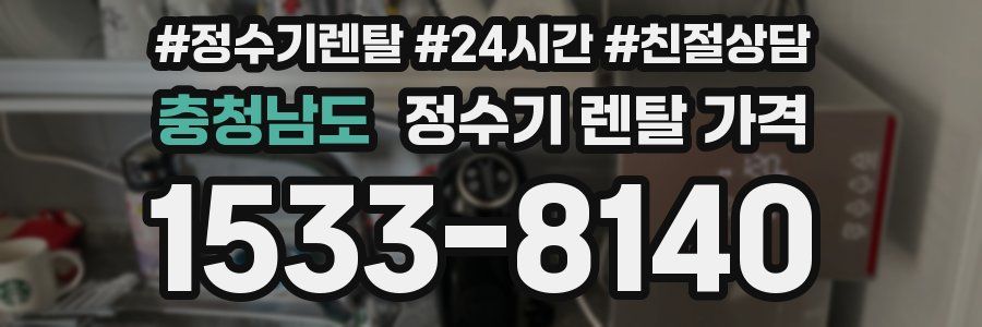 충청남도 정수기 렌탈 가격