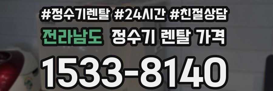 전라남도 정수기 렌탈 가격