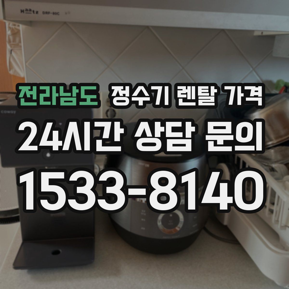 전라남도 정수기 렌탈 가격