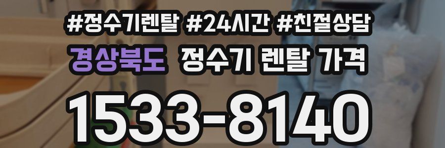 경상북도 정수기 렌탈 가격