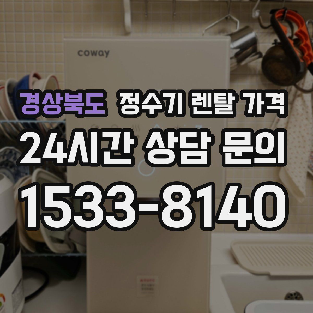 경상북도 정수기 렌탈 가격