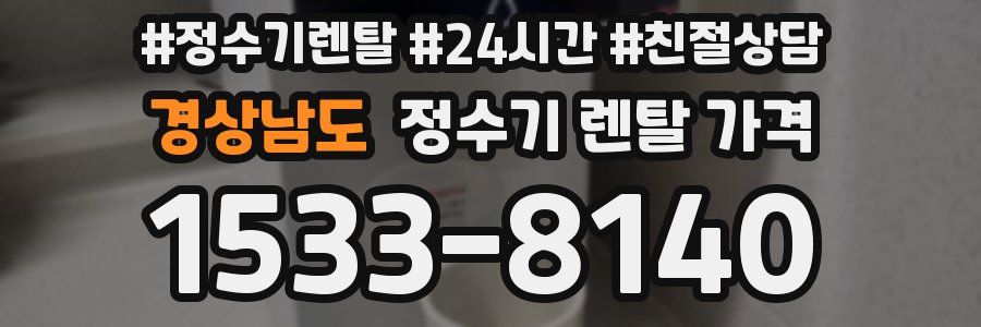 경상남도 정수기 렌탈 가격