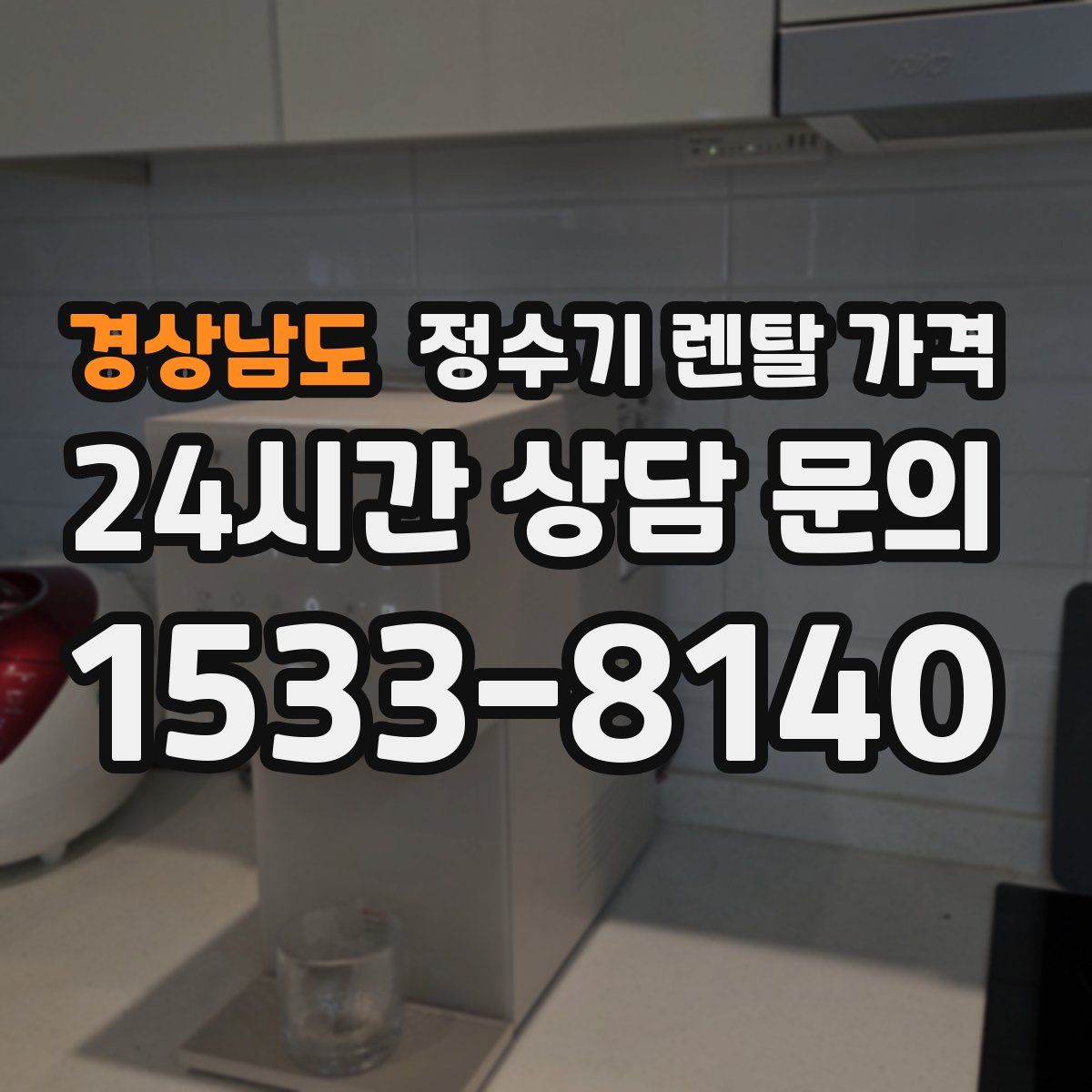 경상남도 정수기 렌탈 가격