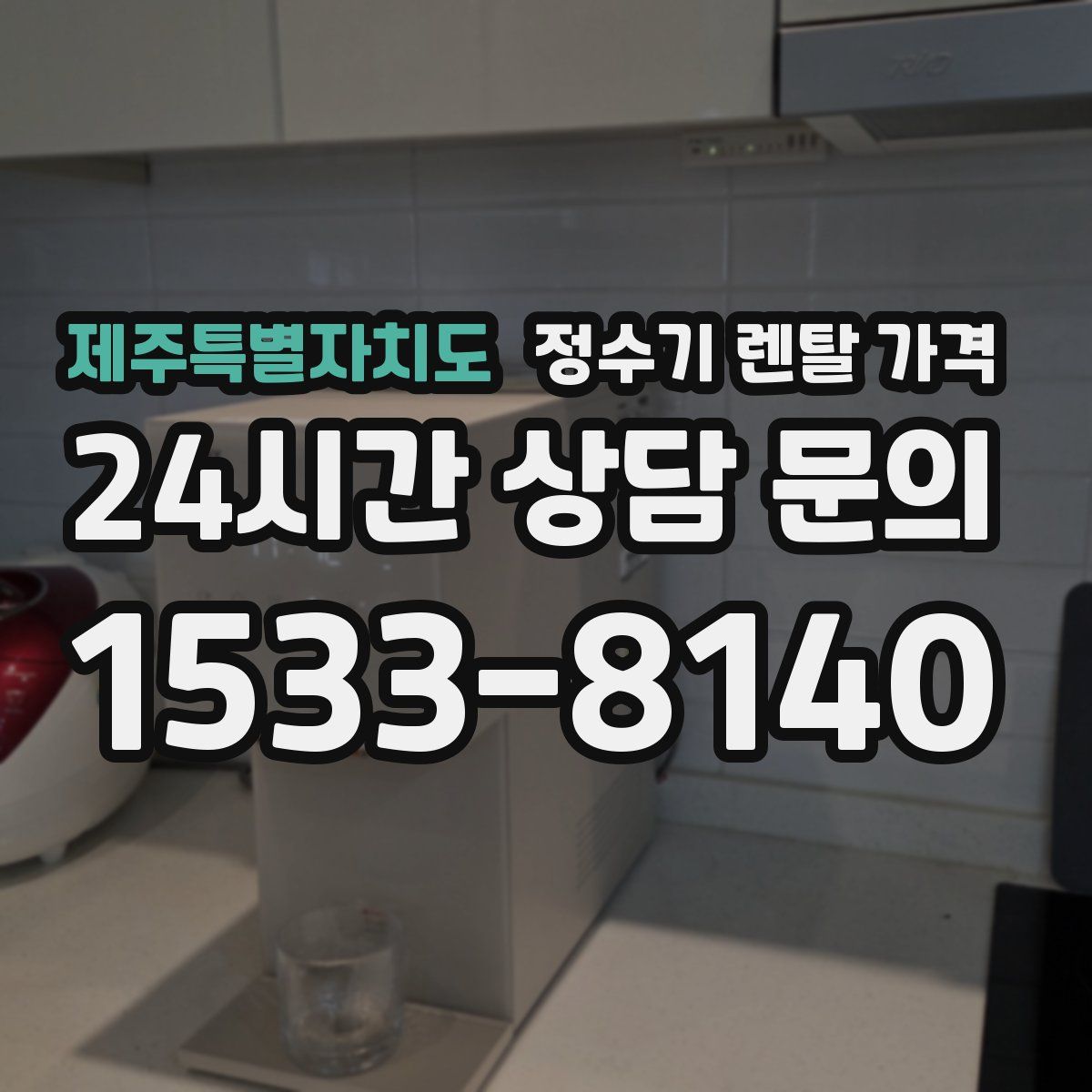 제주특별자치도 정수기 렌탈 가격