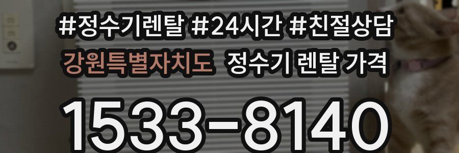 강원특별자치도 정수기 렌탈 가격