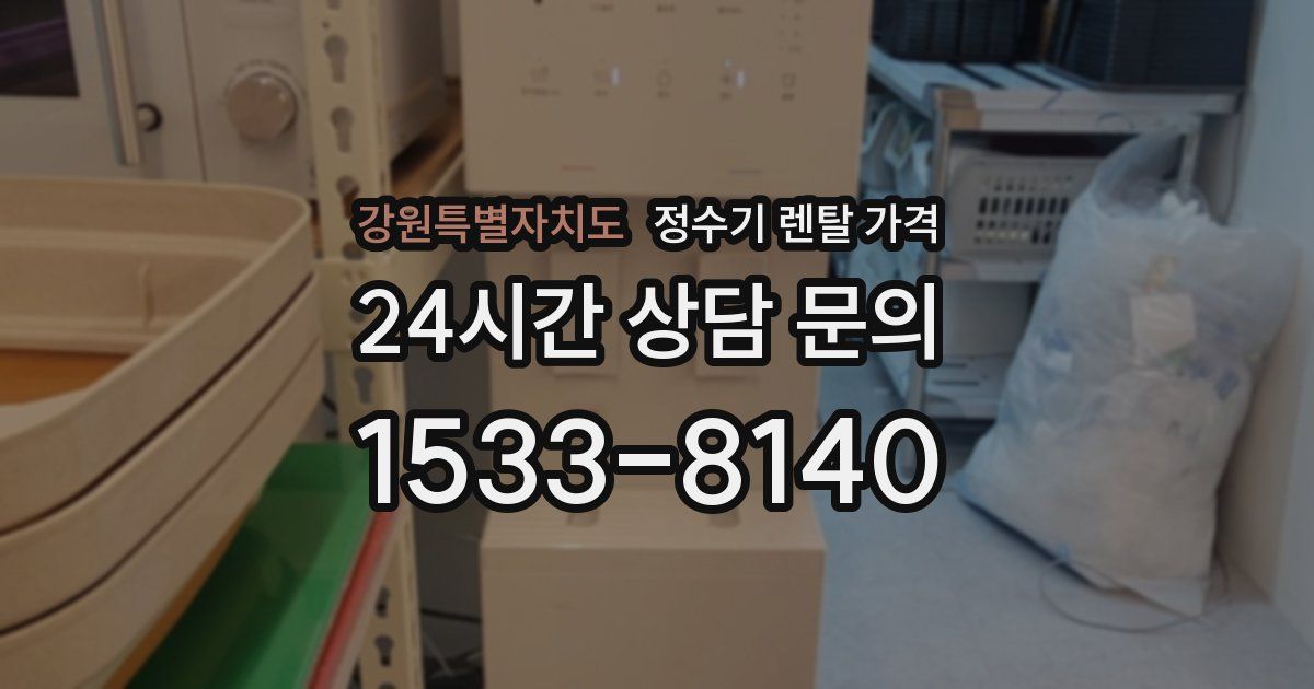 강원특별자치도 정수기 렌탈 가격