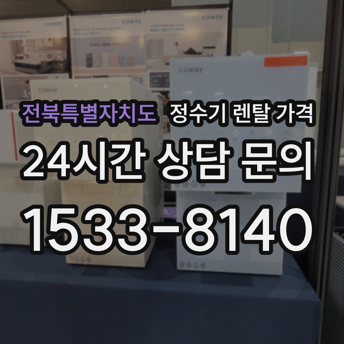 전북특별자치도 정수기 렌탈 가격