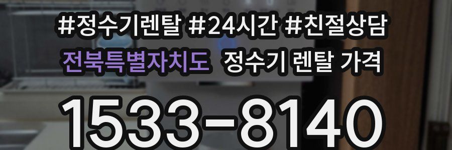전북특별자치도 정수기 렌탈 가격