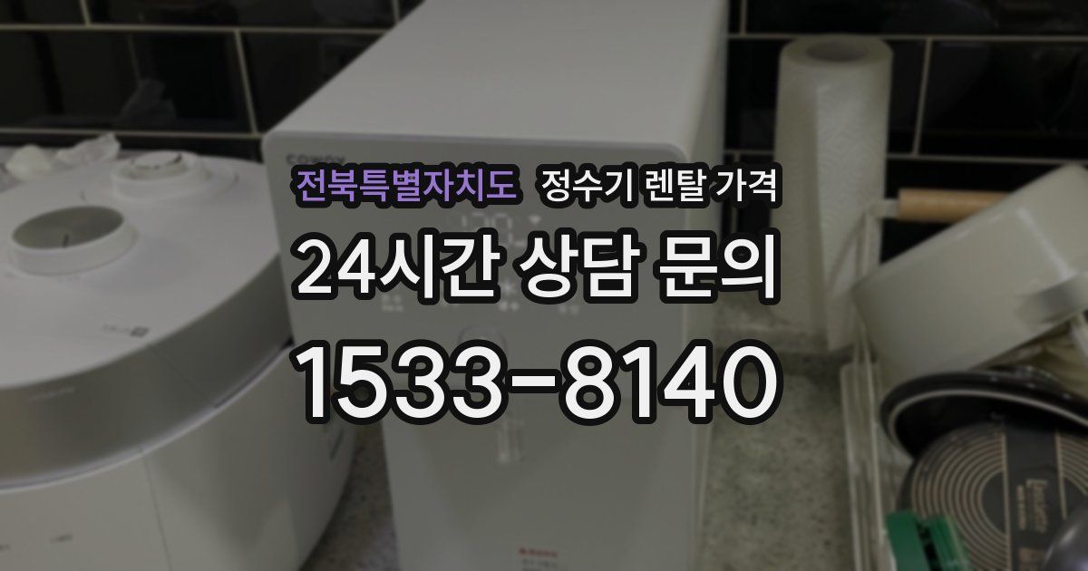 전북특별자치도 정수기 렌탈 가격