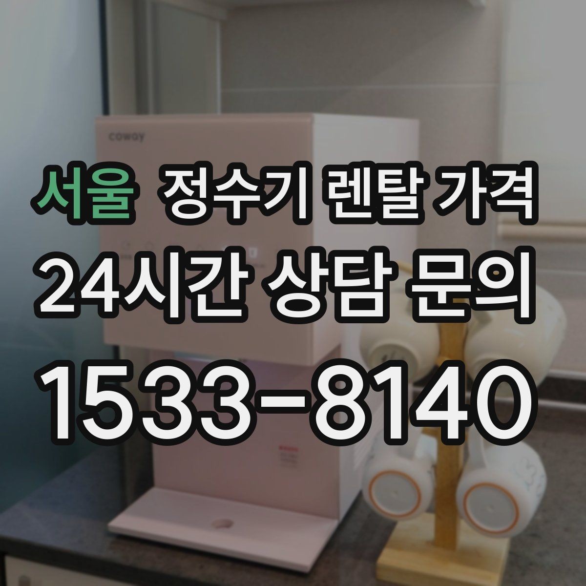 서울 정수기 렌탈 가격 3년 약정과 5년 약정 차이 정리