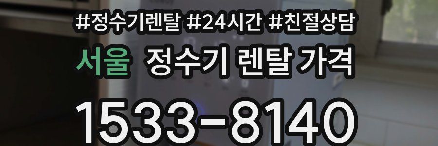 서울 정수기 렌탈 가격
