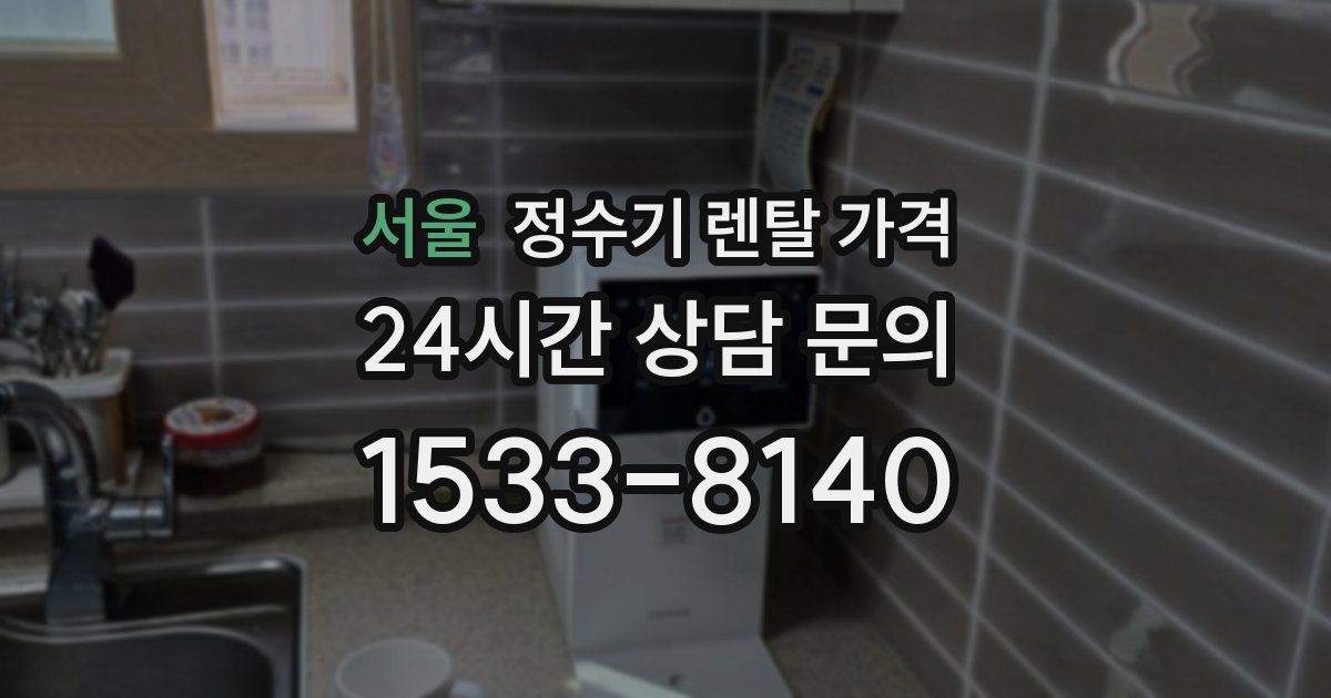 서울 정수기 렌탈 가격