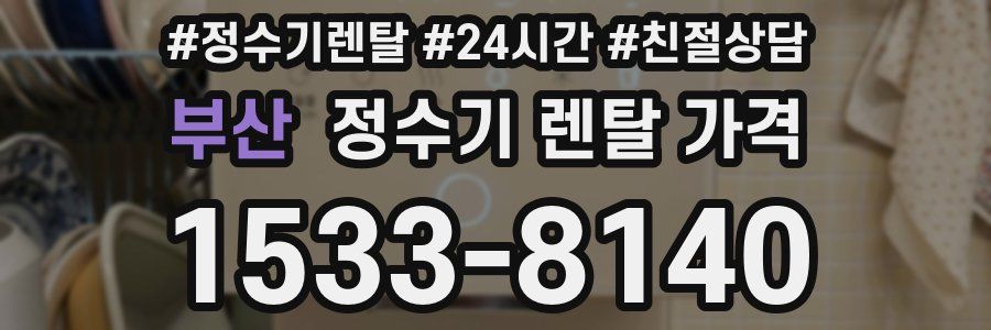 부산 정수기 렌탈 가격