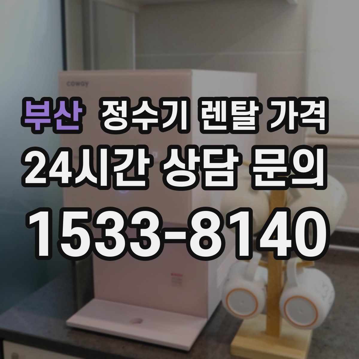 부산 정수기 렌탈 가격