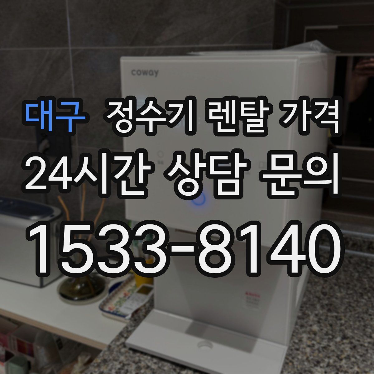 대구 정수기 렌탈 가격