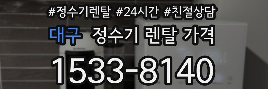 대구 정수기 렌탈 가격
