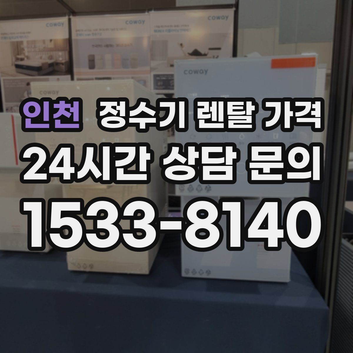 인천 정수기 렌탈 가격 이전 설치 비용 확인하는 방법